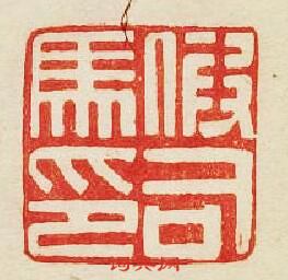 “假司馬印”篆刻印章