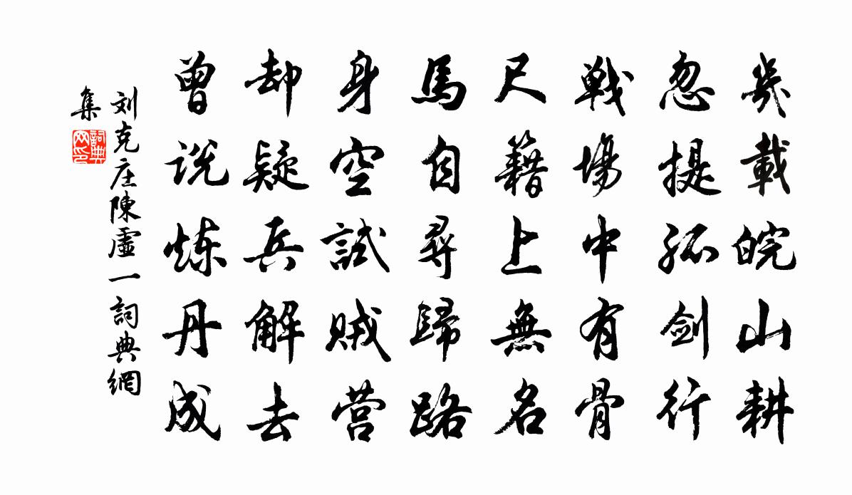 劉克莊陳虛一書法作品欣賞