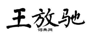 翁闓運王放馳楷書個性簽名怎么寫