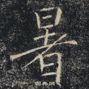 褚遂良雁塔聖教序中暑的寫法