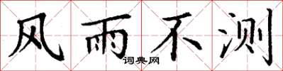 丁謙風雨不測楷書怎么寫