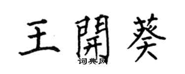 何伯昌王開葵楷書個性簽名怎么寫