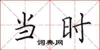田英章當時楷書怎么寫