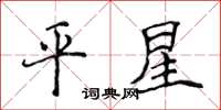 侯登峰平星楷書怎么寫