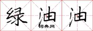 袁強綠油油楷書怎么寫