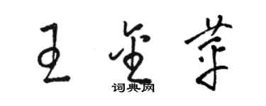 駱恆光王金苹草書個性簽名怎么寫