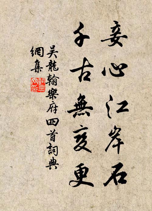 吳龍翰妾心江岸石,千古無變更書法作品欣賞