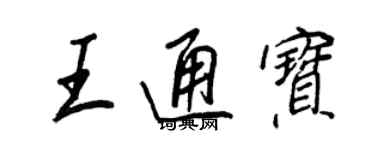 王正良王通寶行書個性簽名怎么寫