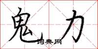 荊霄鵬鬼力楷書怎么寫