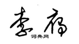 朱錫榮李雁草書個性簽名怎么寫