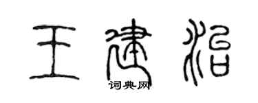 陳聲遠王建治篆書個性簽名怎么寫