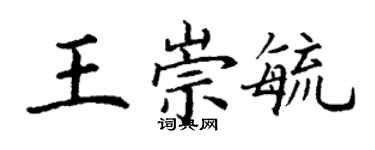 丁謙王崇毓楷書個性簽名怎么寫