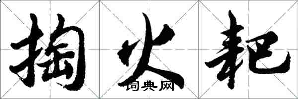 胡問遂掏火耙行書怎么寫