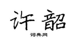 袁強許韶楷書個性簽名怎么寫