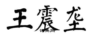 翁闓運王震壟楷書個性簽名怎么寫