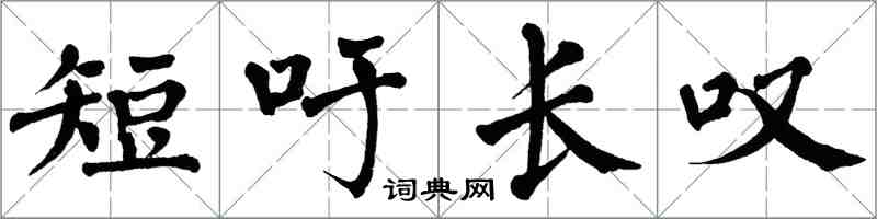 翁闓運短吁長嘆楷書怎么寫