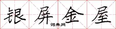 袁強銀屏金屋楷書怎么寫