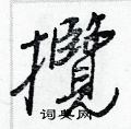 蠲硬筆草書書法字典_蠲鋼筆草書字帖