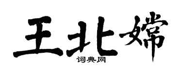 翁闓運王北嫦楷書個性簽名怎么寫