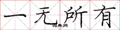 龐中華一無所有楷書怎么寫