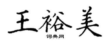 丁謙王裕美楷書個性簽名怎么寫