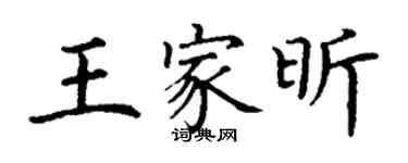 丁謙王家昕楷書個性簽名怎么寫