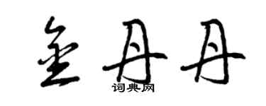 曾慶福金丹丹草書個性簽名怎么寫