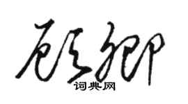 駱恆光顧卿草書個性簽名怎么寫