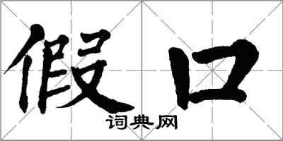 翁闓運假口楷書怎么寫