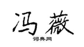 袁強馮薇楷書個性簽名怎么寫