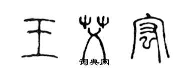 陳聲遠王艾宏篆書個性簽名怎么寫