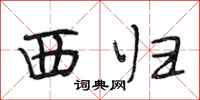 段相林西歸行書怎么寫