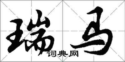 胡問遂瑞馬行書怎么寫