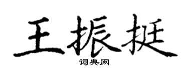 丁謙王振挺楷書個性簽名怎么寫