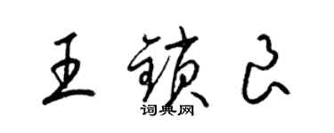 梁錦英王鎖良草書個性簽名怎么寫