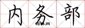 荊霄鵬內務部楷書怎么寫