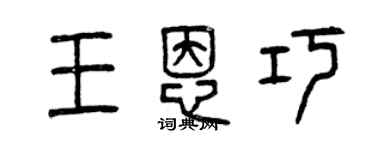 曾慶福王恩巧篆書個性簽名怎么寫
