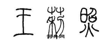 陳墨王莉照篆書個性簽名怎么寫