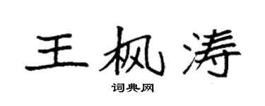 袁強王楓濤楷書個性簽名怎么寫