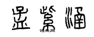 曾慶福孟紫涵篆書個性簽名怎么寫