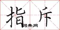 田英章指斥楷書怎么寫