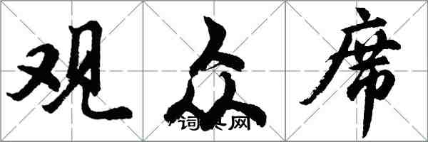 胡問遂觀眾席行書怎么寫