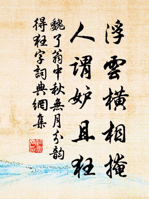 浪荒不走職，民瘼當誰砭 詩詞名句