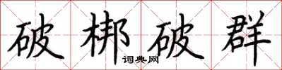 荊霄鵬破梆破群楷書怎么寫