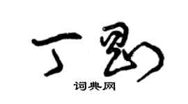 曾慶福丁剛草書個性簽名怎么寫