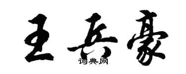 胡問遂王兵豪行書個性簽名怎么寫