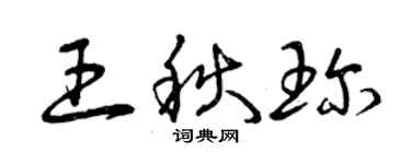 曾慶福王秋珍草書個性簽名怎么寫