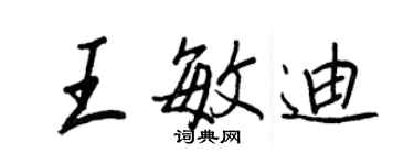 王正良王敏迪行書個性簽名怎么寫