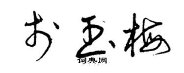 曾慶福於玉梅草書個性簽名怎么寫