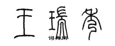 陳墨王瑞秀篆書個性簽名怎么寫